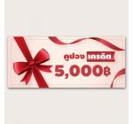 คูปอง เครดิต 5000